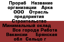 Прораб › Название организации ­ Арка, ООО › Отрасль предприятия ­ Строительство › Минимальный оклад ­ 60 000 - Все города Работа » Вакансии   . Брянская обл.,Сельцо г.